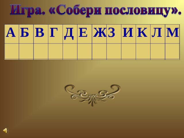 А Б В Г Д Е Ж З И К Л М 