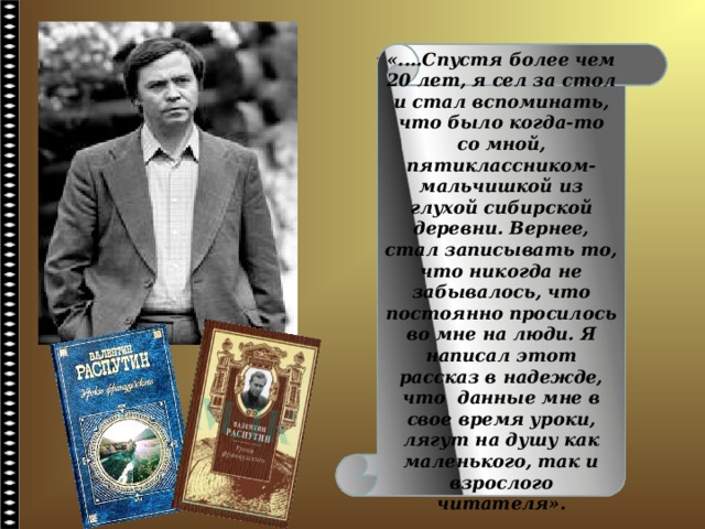 «....Спустя более чем 20 лет, я сел за стол и стал вспоминать, что было когда-то со мной, пятиклассником-мальчишкой из глухой сибирской деревни. Вернее, стал записывать то, что никогда не забывалось, что постоянно просилось во мне на люди. Я написал этот рассказ в надежде, что данные мне в свое время уроки, лягут на душу как маленького, так и взрослого читателя». 