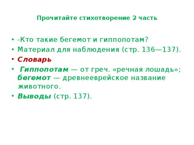  Прочитайте стихотворение 2 часть   -Кто такие бегемот и гиппопотам? Материал для наблюдения (стр. 136—137). Словарь  Гиппопотам — от греч. «речная лошадь»; бегемот — древнееврейское название животного. Выводы (стр. 137).   