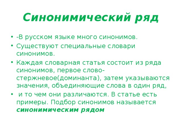 Называется синоним