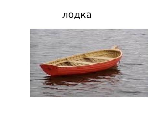 лодка 