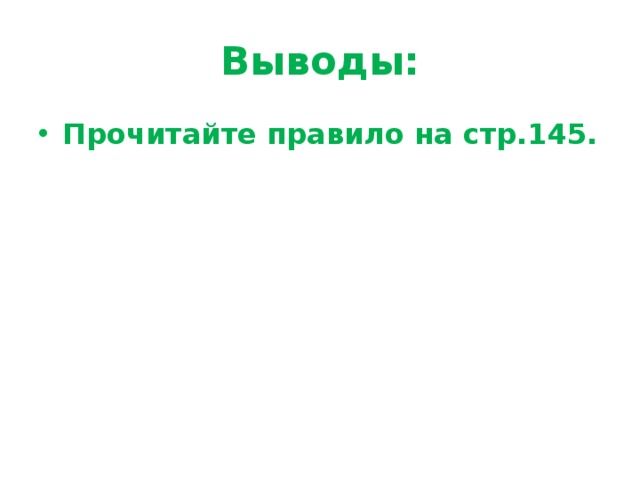 Выводы: Прочитайте правило на стр.145. 