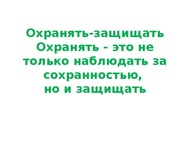 Охранять-защищать  Охранять - это не только наблюдать за сохранностью,  но и защищать   