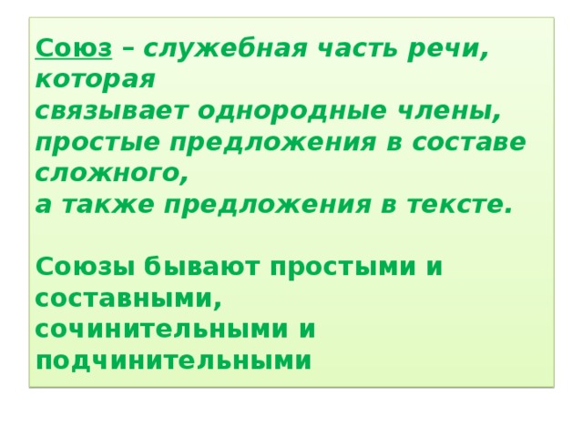 Текст с союзами. Союз это служебная часть речи которая связывает однородные. Союз это служебная часть речи которая связывает однородные части.