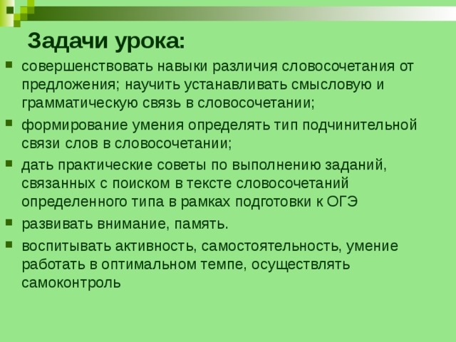 Как правильно сформировать задачи. Задачи и цели урока по теме словосочетание. Задачи урока русского языка в начальной школе словосочетания. Цели и задачи урока по теме словосочетание 4 класс.