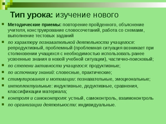 Урок изучения нового материала. Конструирование словосочетаний. Приемы повторения пройденного материала на уроке. Приемы работы над словосочетанием. Приемы повторения пройденного.