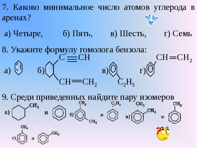 Во сколько раз число атомов в углероде. Бензол сн2 сн2. Минимальное число атомов углерода в аренах. Каково минимальное число атомов углерода в аренах. Бензол +СН-СН=.