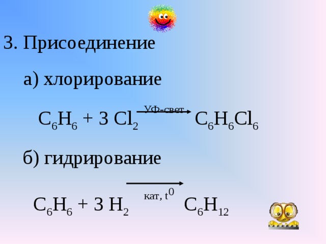 Что образуется при хлорировании. С6н6 с6н6сl6. 6)С6н6 +н2→. С3н6. Хлорирование с6н6.