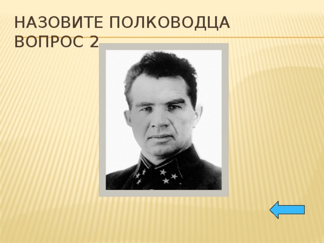 Как называется полководец. Как звали военачальника.