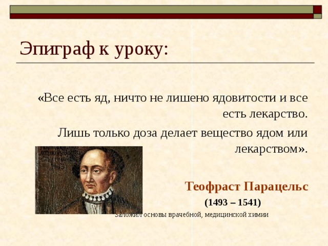 Съел отраву. Все есть яд и всё есть лекарство. Парацельс яд и лекарство. Парацельс все есть яд и все есть лекарство. Яд это лекарство лекарство это яд.