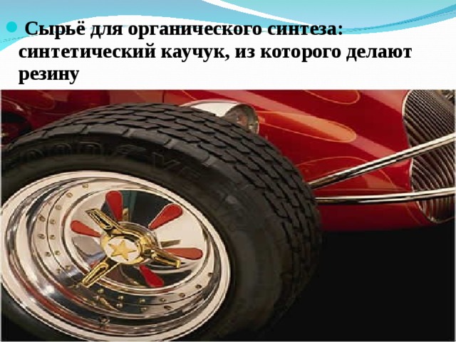 Сырьё для органического синтеза: синтетический каучук, из которого делают резину  