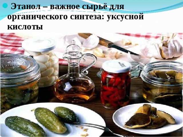 Этанол – важное сырьё для органического синтеза: уксусной кислоты  