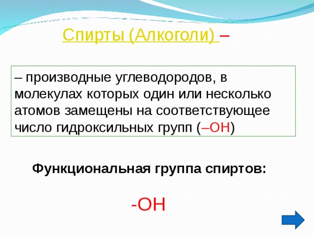 Спирты (Алкоголи) – – производные углеводородов, в молекулах которых один или несколько атомов замещены на соответствующее число гидроксильных групп ( –ОН ) Функциональная группа спиртов: -ОН 