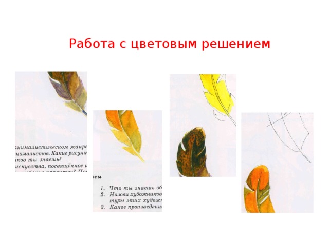 Работа с цветовым решением 