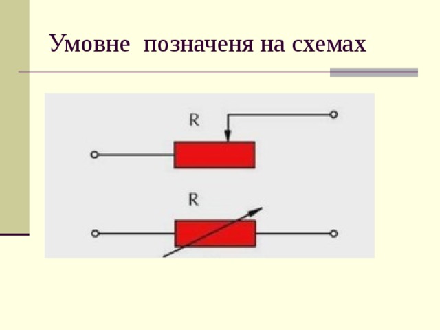 Умовне позначеня на схемах