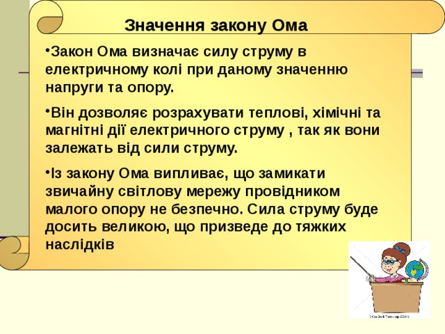 Значення закону Ома