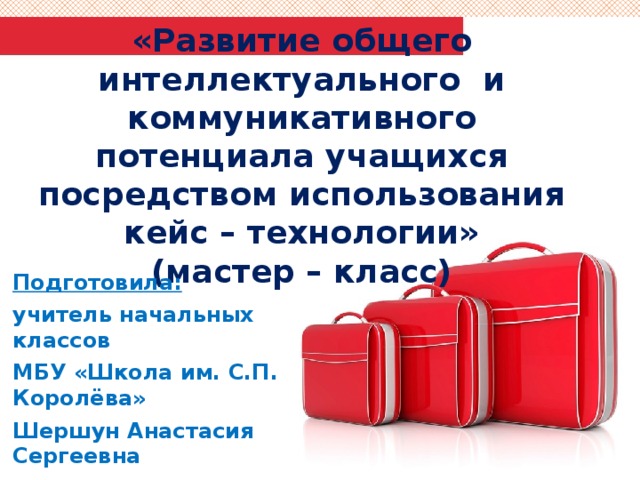 Кейс технологии в начальной школе презентация