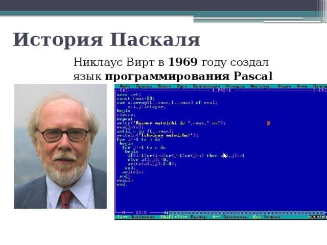 История Паскаля Никлаус Вирт в 1969 году создал  язык программирования Pascal 
