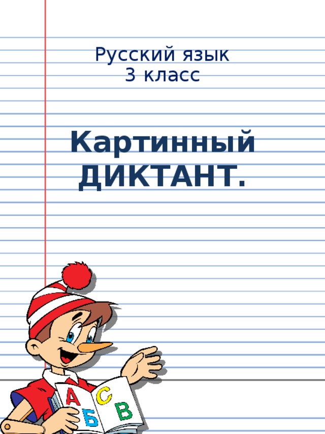 Русский язык 3 класс Картинный ДИКТАНТ. 
