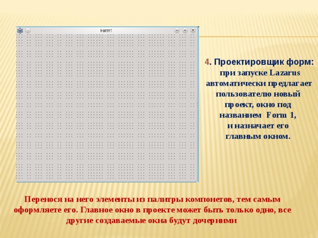 Что входит в главное окно проекта lazarus