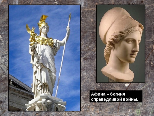 Афина – богиня справедливой войны. 