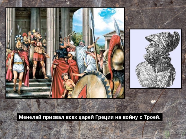 Менелай призвал всех царей Греции на войну с Троей. 