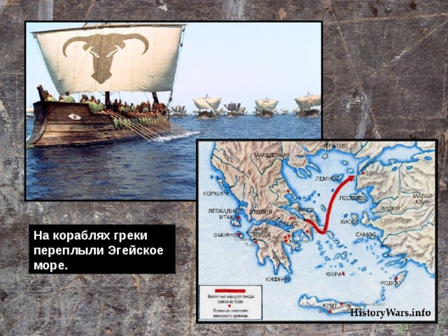 На кораблях греки переплыли Эгейское море. 