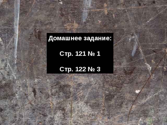 Домашнее задание:  Стр. 121 № 1  Стр. 122 № 3 