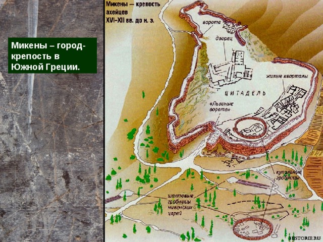 Микены – город-крепость в Южной Греции. 