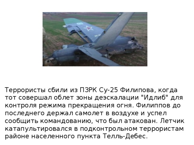 Террористы сбили из ПЗРК Су-25 Филипова, когда тот совершал облет зоны деэскалации 
