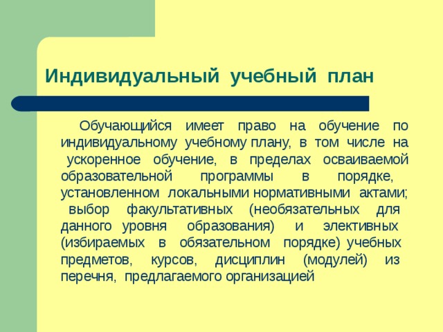 Обучаться по индивидуальному учебному плану в пределах осваиваемой образовательной программы это