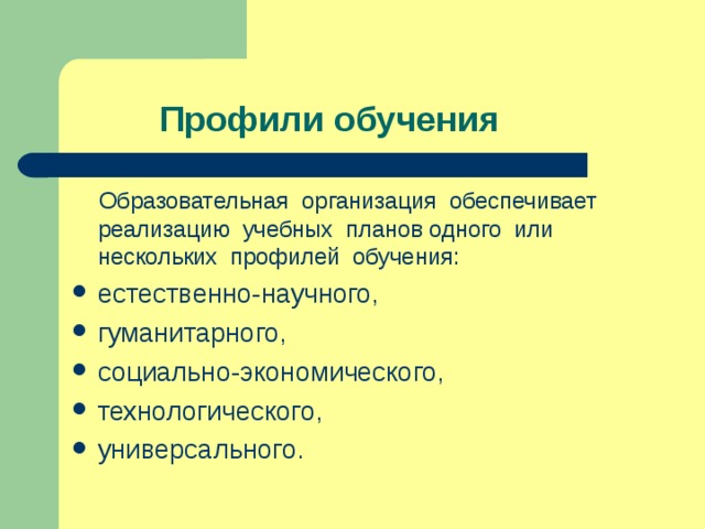 Среднее профильное образование это. Профили обучения. Профиль образования это. Виды профилей обучения. Профильное обучение.