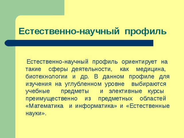 Естественный профиль. Естественно-научный профиль. Естественно научный проф. Предметы естественно-научного профиля.