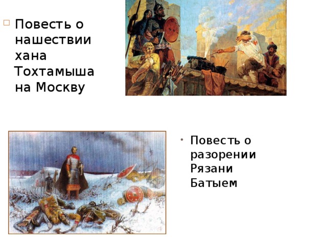 Повесть о нашествии хана Тохтамыша на Москву Повесть о разорении Рязани Батыем 