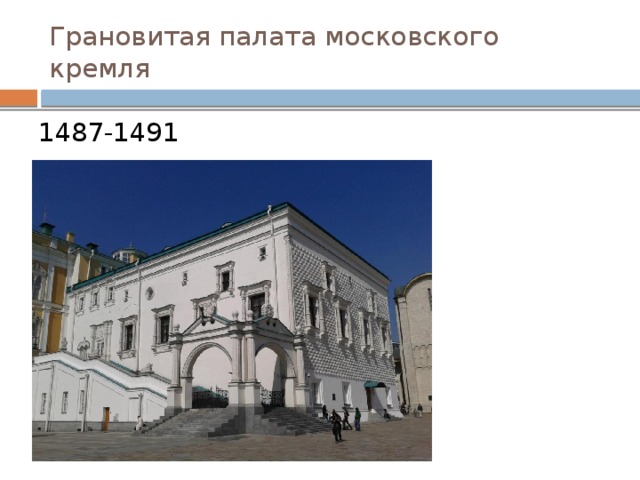 Грановитая палата московского кремля 1487-1491 