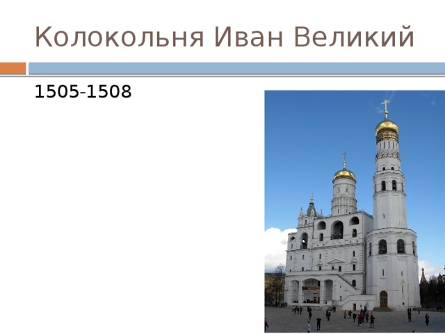 Колокольня Иван Великий 1505-1508 