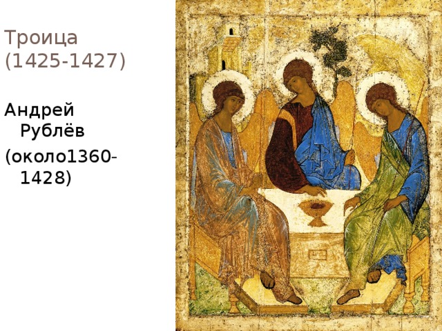 Троица  (1425-1427) Андрей Рублёв (около1360-1428) 