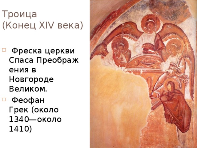 Троица  (Конец XIV века)  Фреска церкви Спаса Преображения в Новгороде Великом.  Феофан Грек (около 1340—около 1410)  