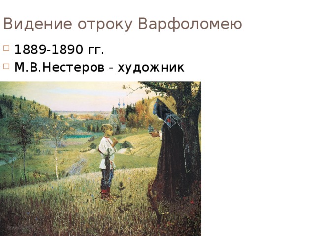 Видение отроку Варфоломею 1889-1890 гг. М.В.Нестеров - художник 