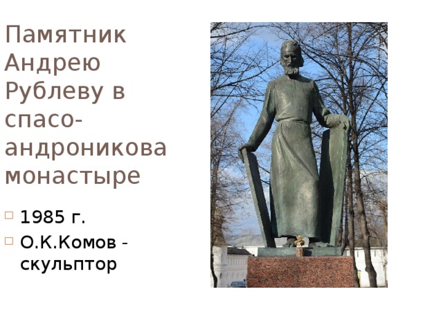 Памятник рублев. Памятник Андрею Рублеву Спасо Андрониковского монастыря весной. Памятник культуры Андрея Рублева. Андрей Рублев памятник культуры. Памятник Рублеву Спасо-Андроникова монастыря.