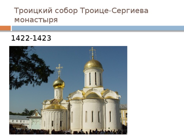 Троицкий собор Троице-Сергиева монастыря 1422-1423 