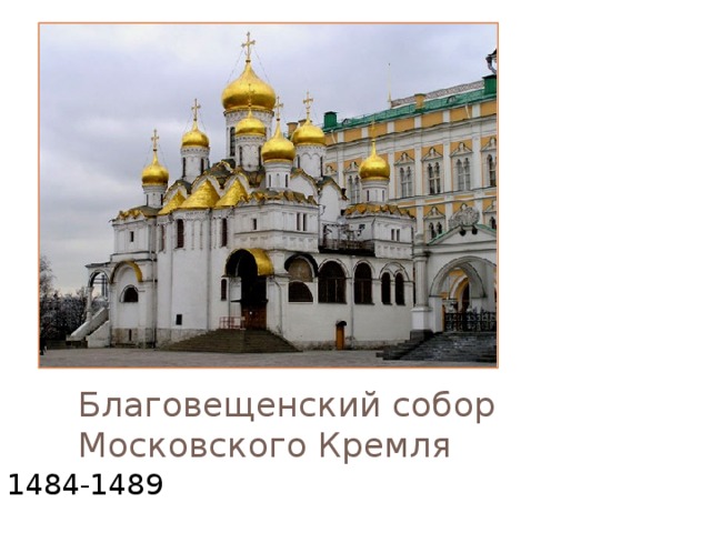 Благовещенский собор Московского Кремля 1484-1489 