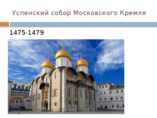 Успенский собор Московского Кремля 1475-1479 