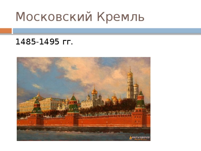 Московский Кремль 1485-1495 гг. 