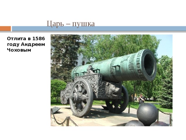 Царь пушка 16 век надпись Россия.