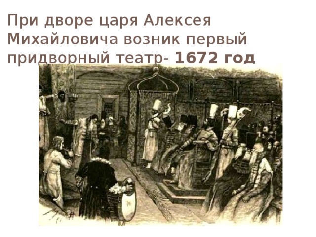 При дворе царя Алексея Михайловича возник первый придворный театр- 1672 год 