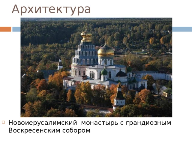 Архитектура Новоиерусалимский монастырь с грандиозным Воскресенским собором 