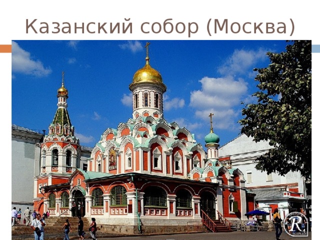 Казанский собор (Москва) 