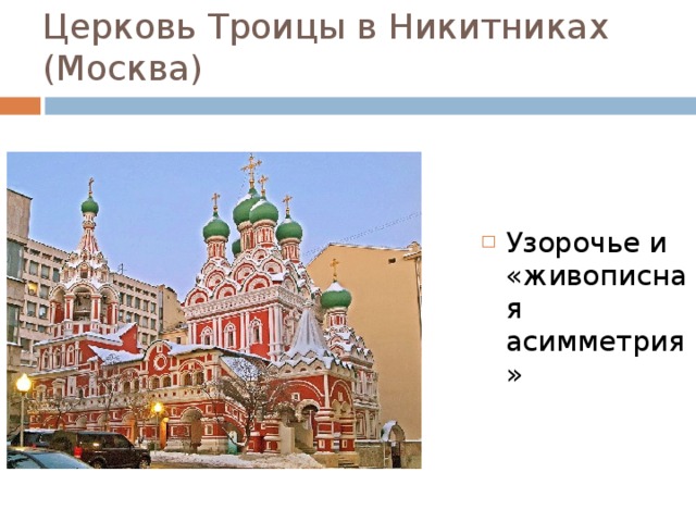 Церковь Троицы в Никитниках (Москва) Узорочье и «живописная асимметрия» 