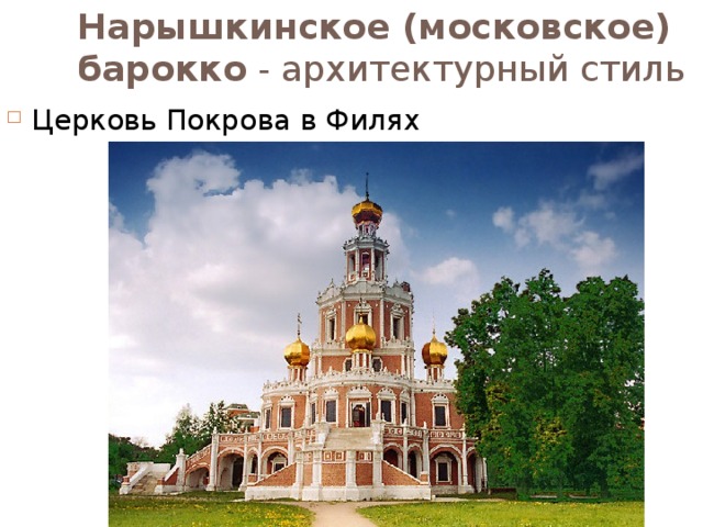 Нарышкинское (московское) барокко - архитектурный стиль Церковь Покрова в Филях 